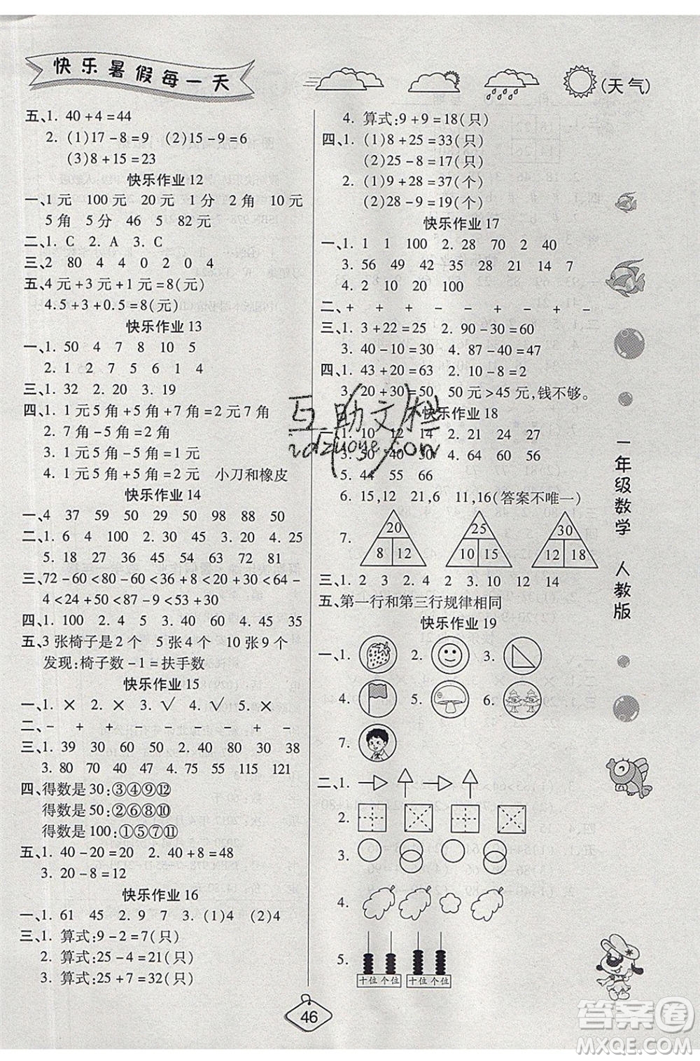 西安出版社2020暑假作業(yè)培優(yōu)假期快樂(lè)練一年級(jí)數(shù)學(xué)RJ人教版參考答案