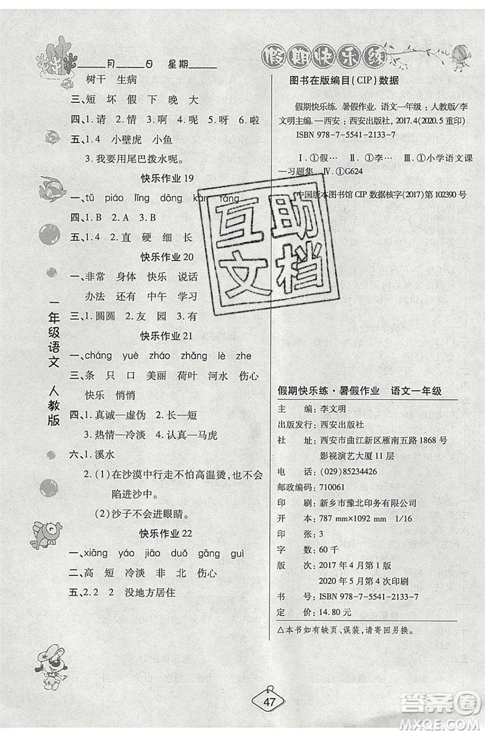 西安出版社2020暑假作業(yè)培優(yōu)假期快樂練一年級語文RJ人教版參考答案