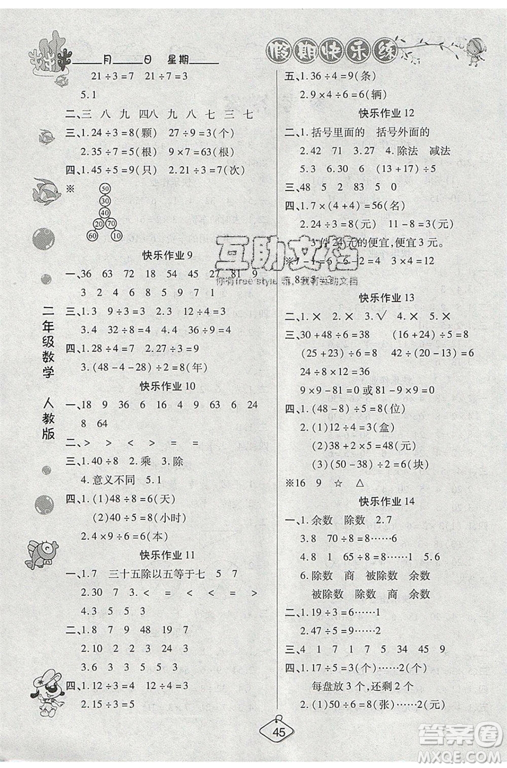 西安出版社2020暑假作業(yè)培優(yōu)假期快樂練二年級(jí)數(shù)學(xué)RJ人教版參考答案