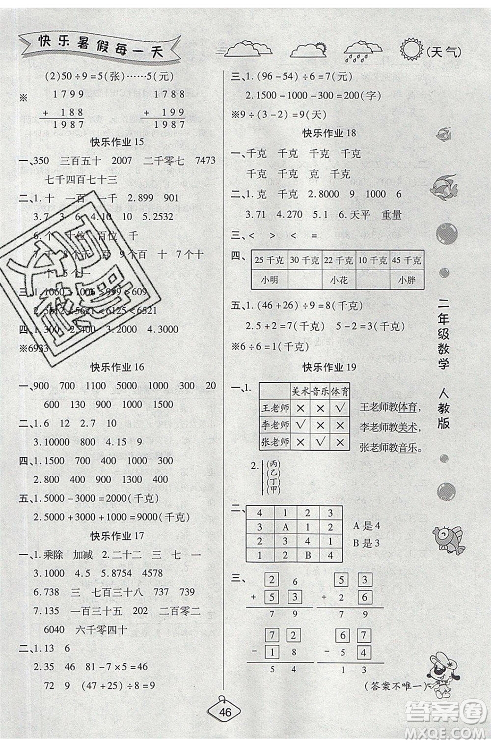 西安出版社2020暑假作業(yè)培優(yōu)假期快樂練二年級(jí)數(shù)學(xué)RJ人教版參考答案