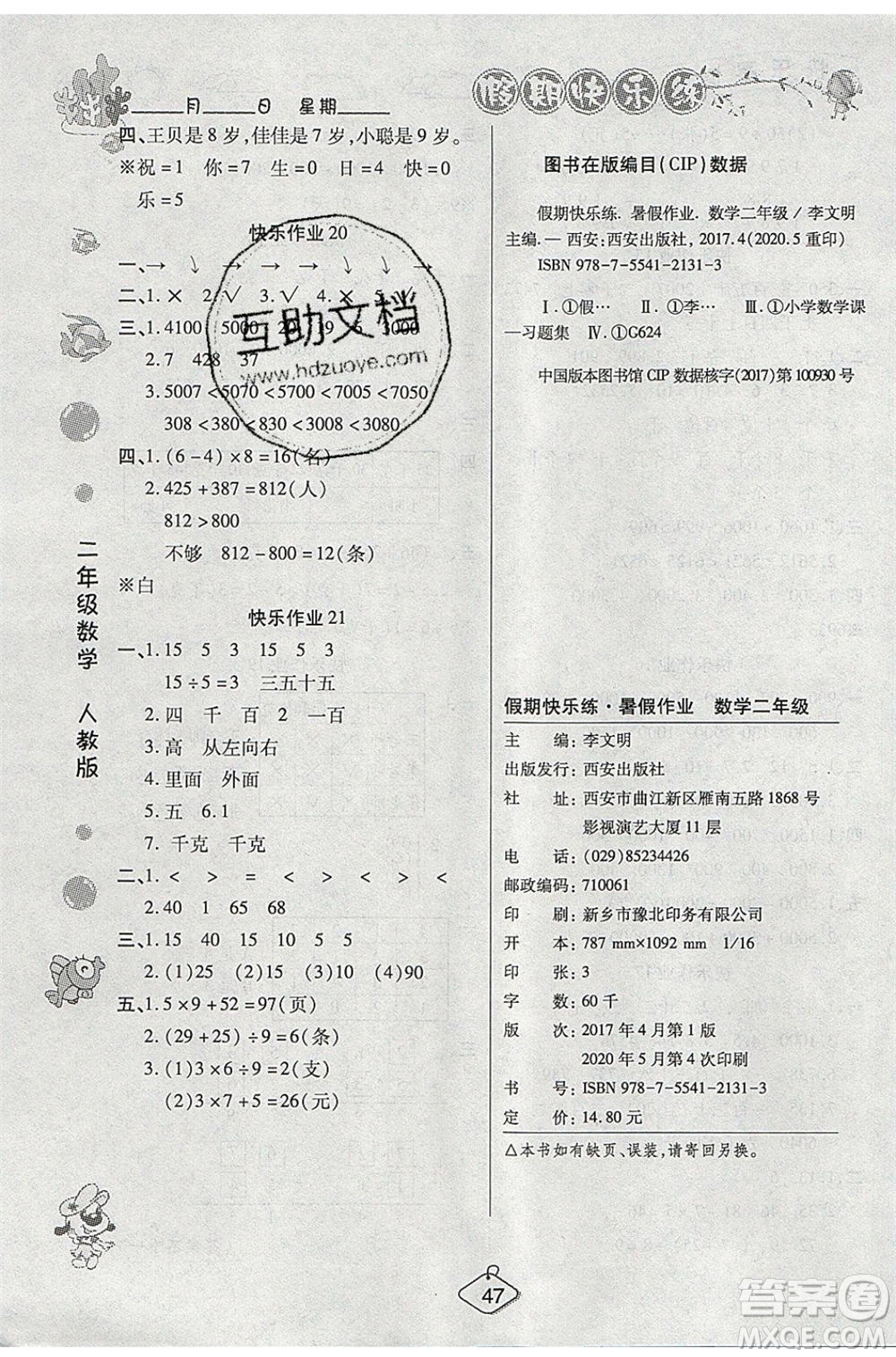 西安出版社2020暑假作業(yè)培優(yōu)假期快樂練二年級(jí)數(shù)學(xué)RJ人教版參考答案