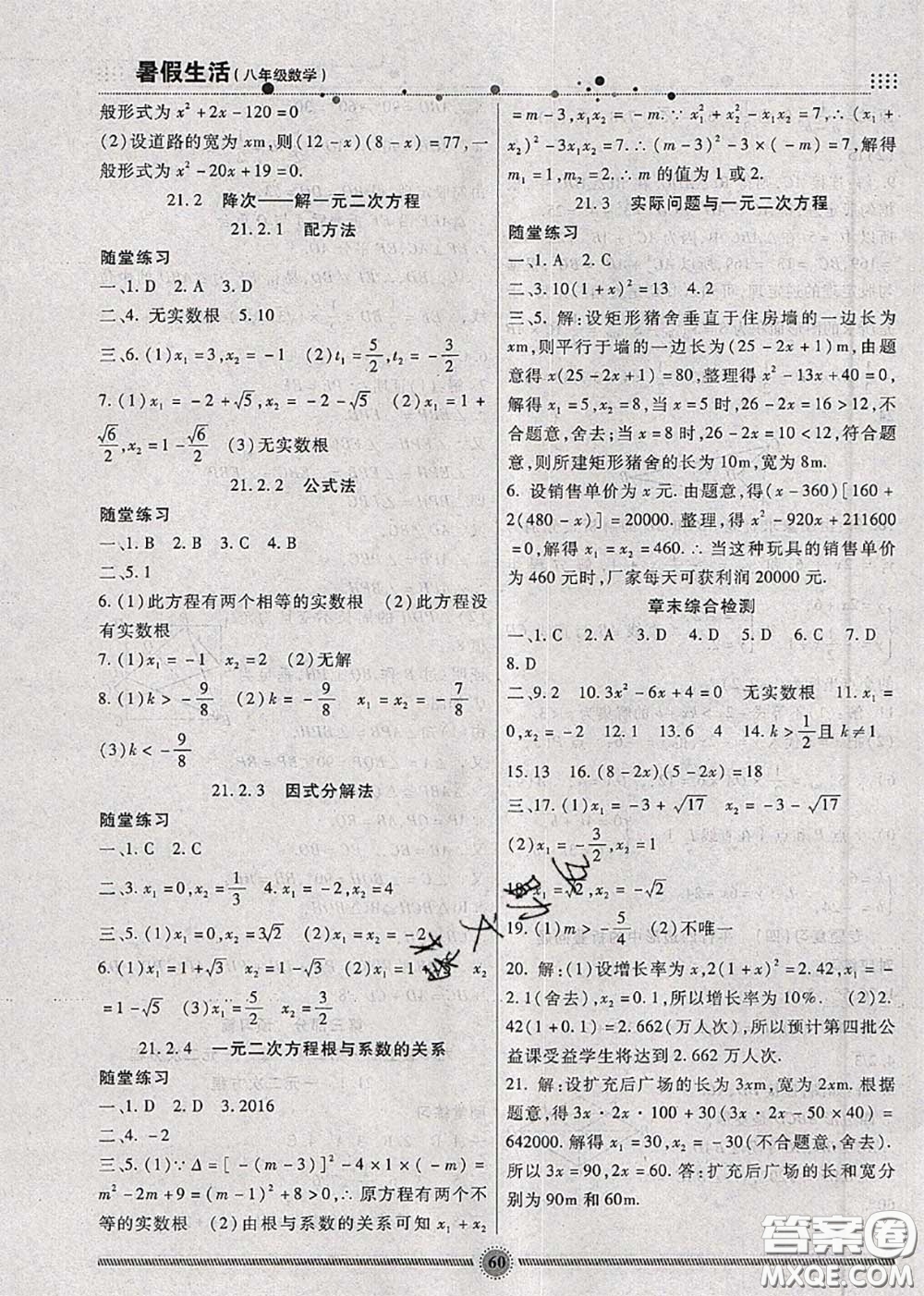 新疆文化出版社2020暑假生活八年級(jí)數(shù)學(xué)人教版參考答案