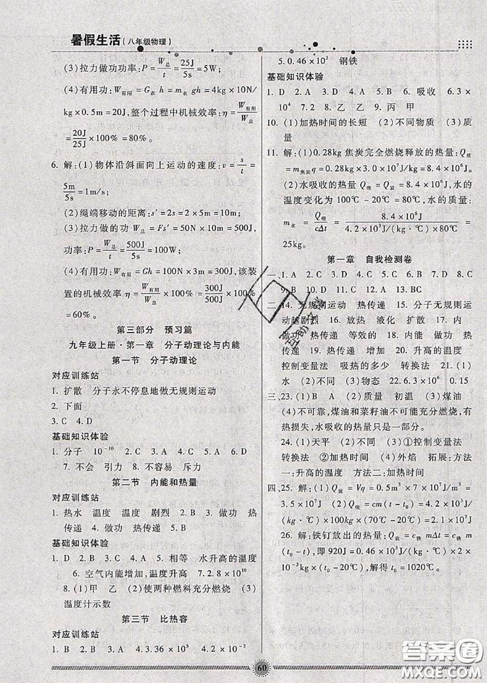 新疆文化出版社2020暑假生活八年級(jí)物理教科版參考答案