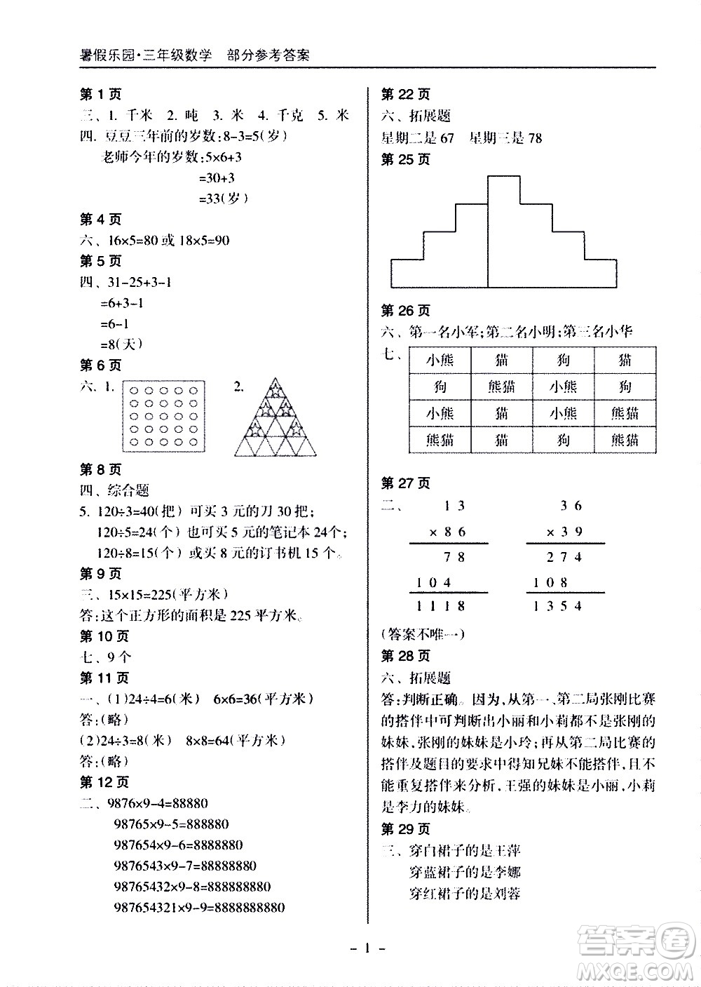 海南出版社2020年暑假樂園三年級(jí)數(shù)學(xué)參考答案