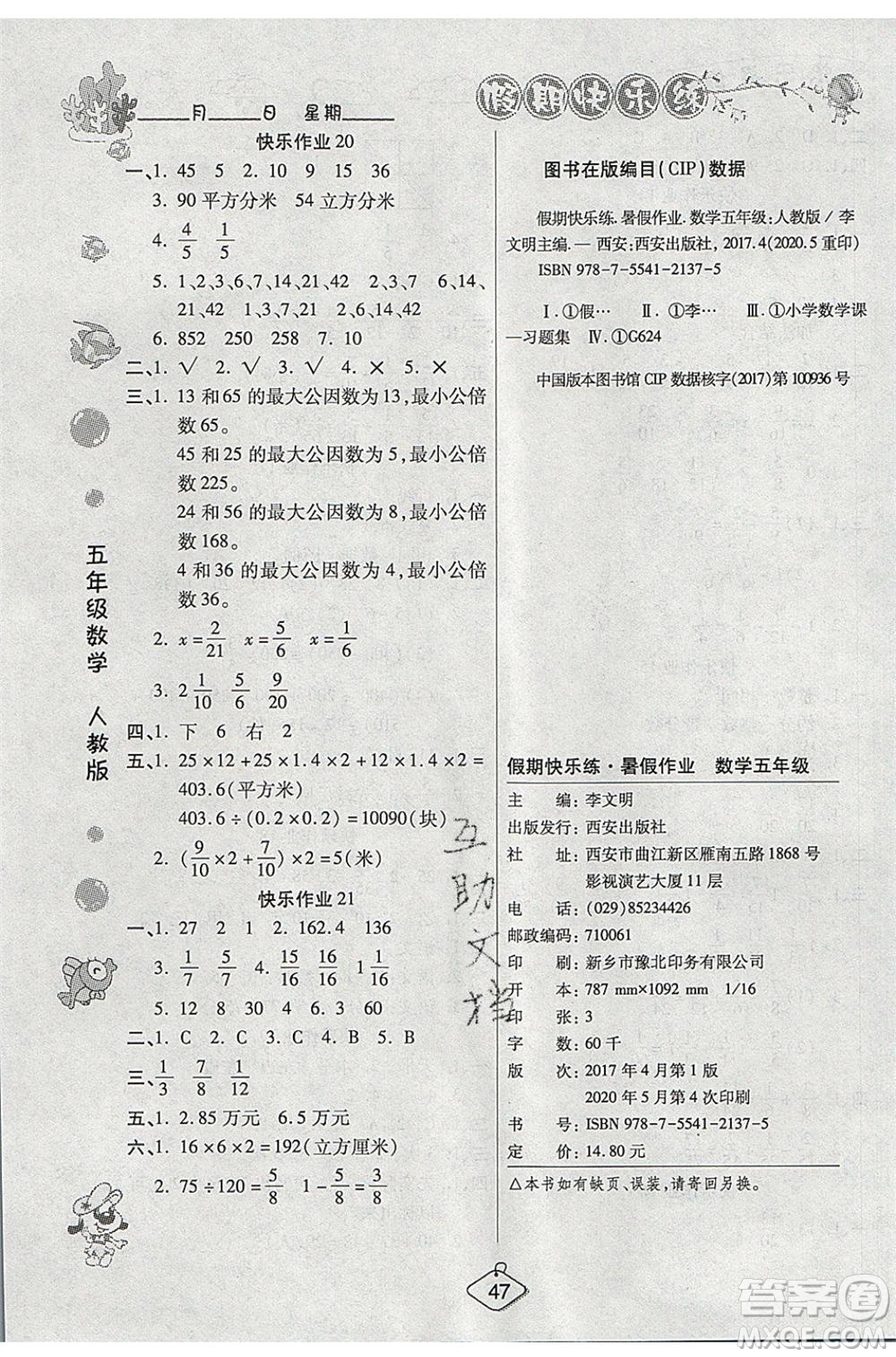 西安出版社2020暑假作業(yè)培優(yōu)假期快樂練五年級數(shù)學(xué)RJ人教版參考答案