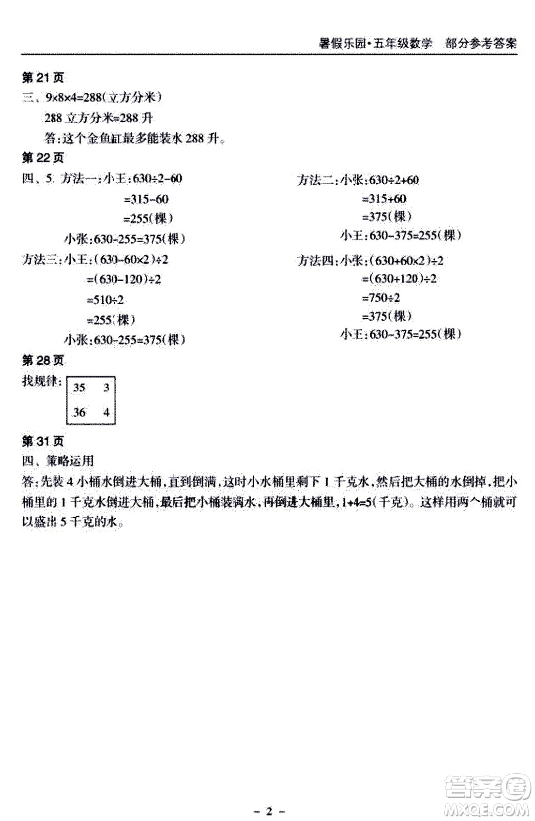 海南出版社2020年暑假樂園五年級數(shù)學參考答案