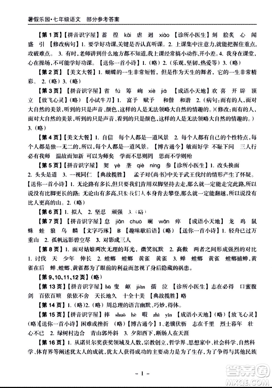 海南出版社2020年暑假樂園七年級語文參考答案