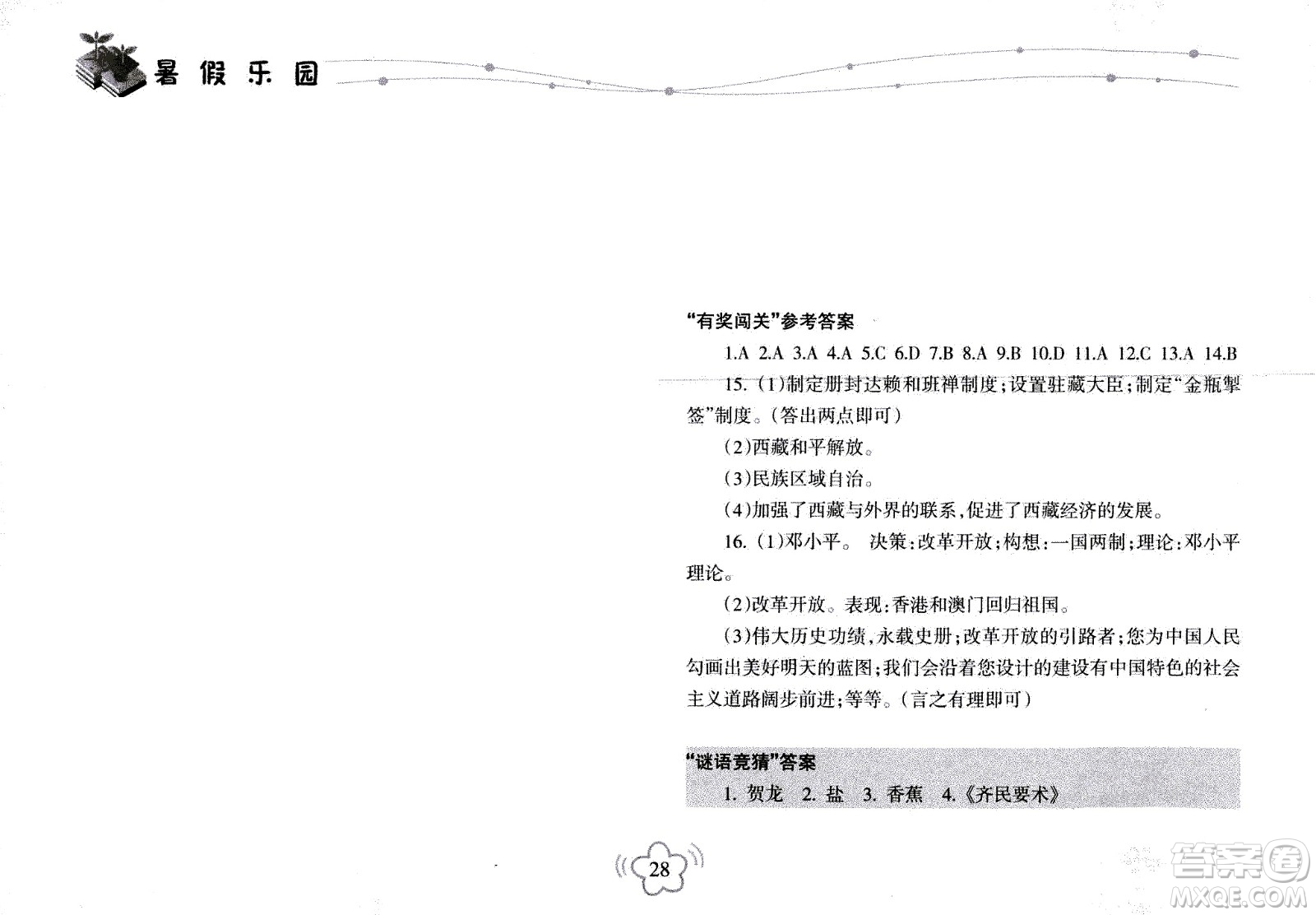 海南出版社2020年暑假樂園八年級(jí)歷史參考答案