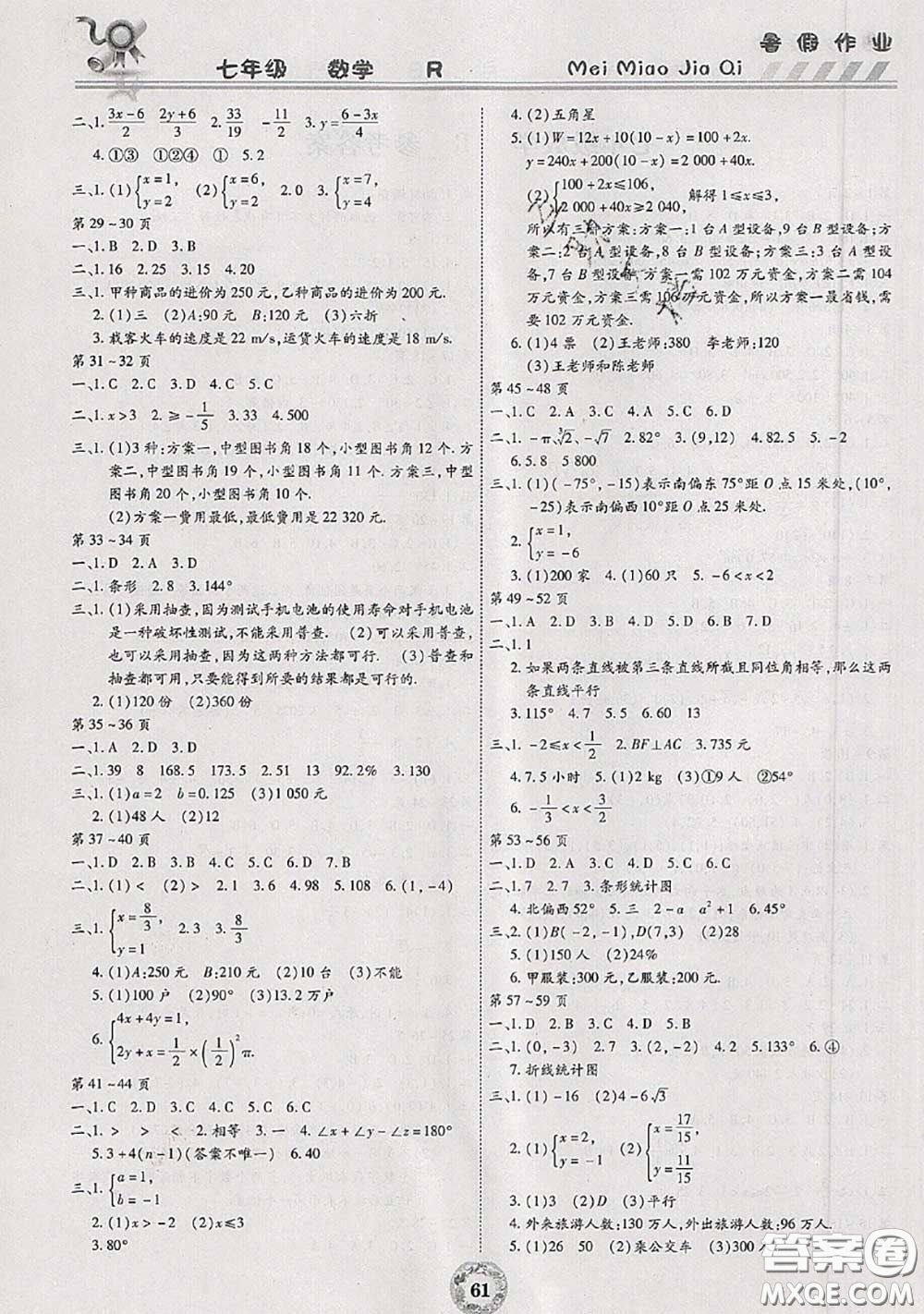 云南科技出版社2020年暑假作業(yè)美妙假期七年級(jí)數(shù)學(xué)人教版答案