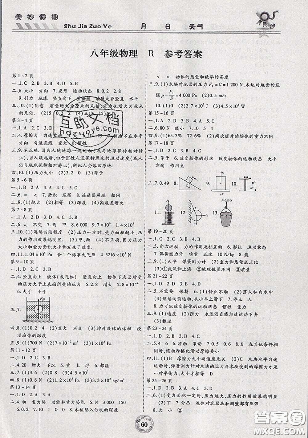 云南科技出版社2020年暑假作業(yè)美妙假期八年級物理人教版答案