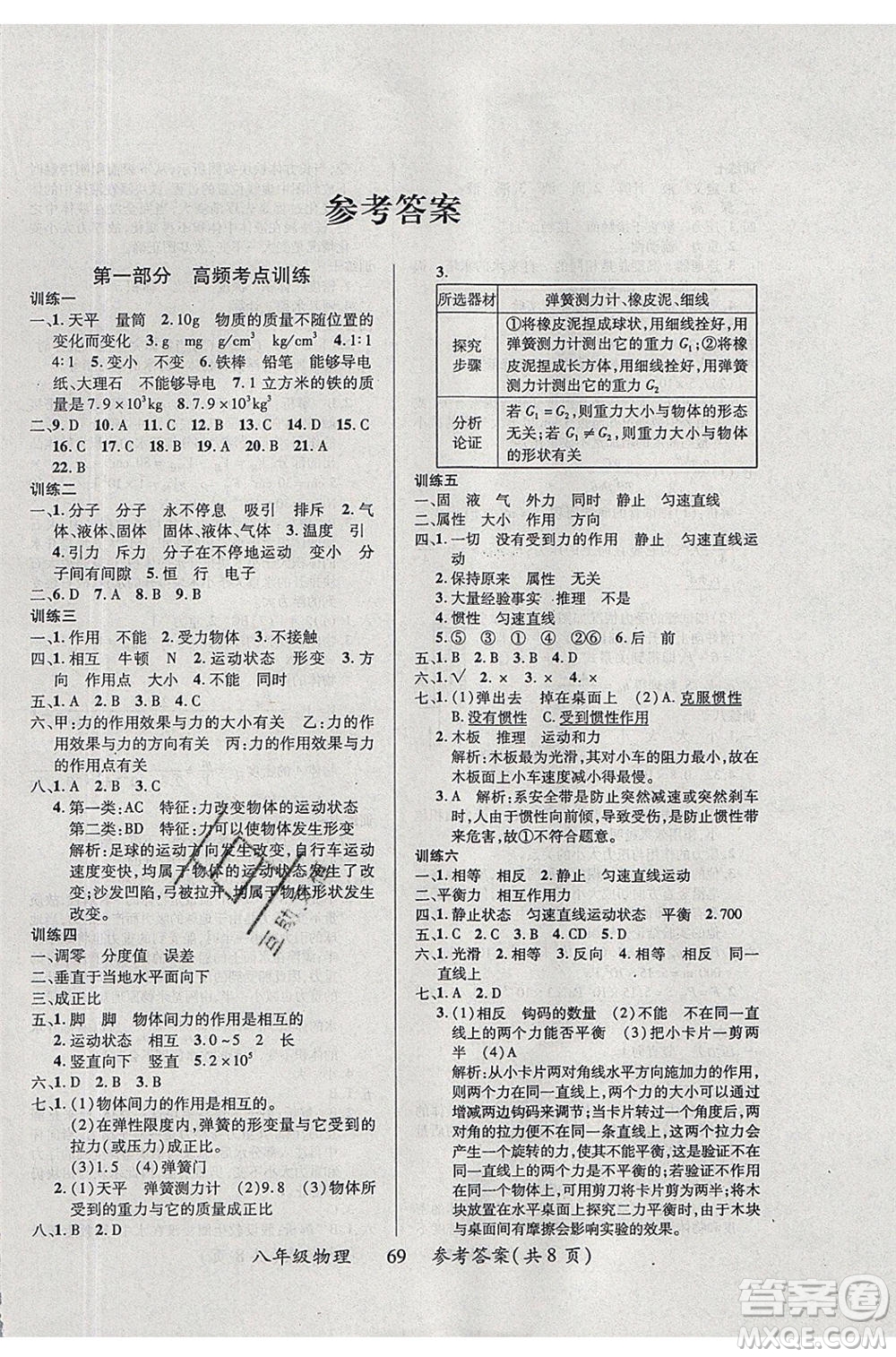 2020年本土教輔贏在暑假高效假期總復(fù)習(xí)八年級物理蘇科版參考答案