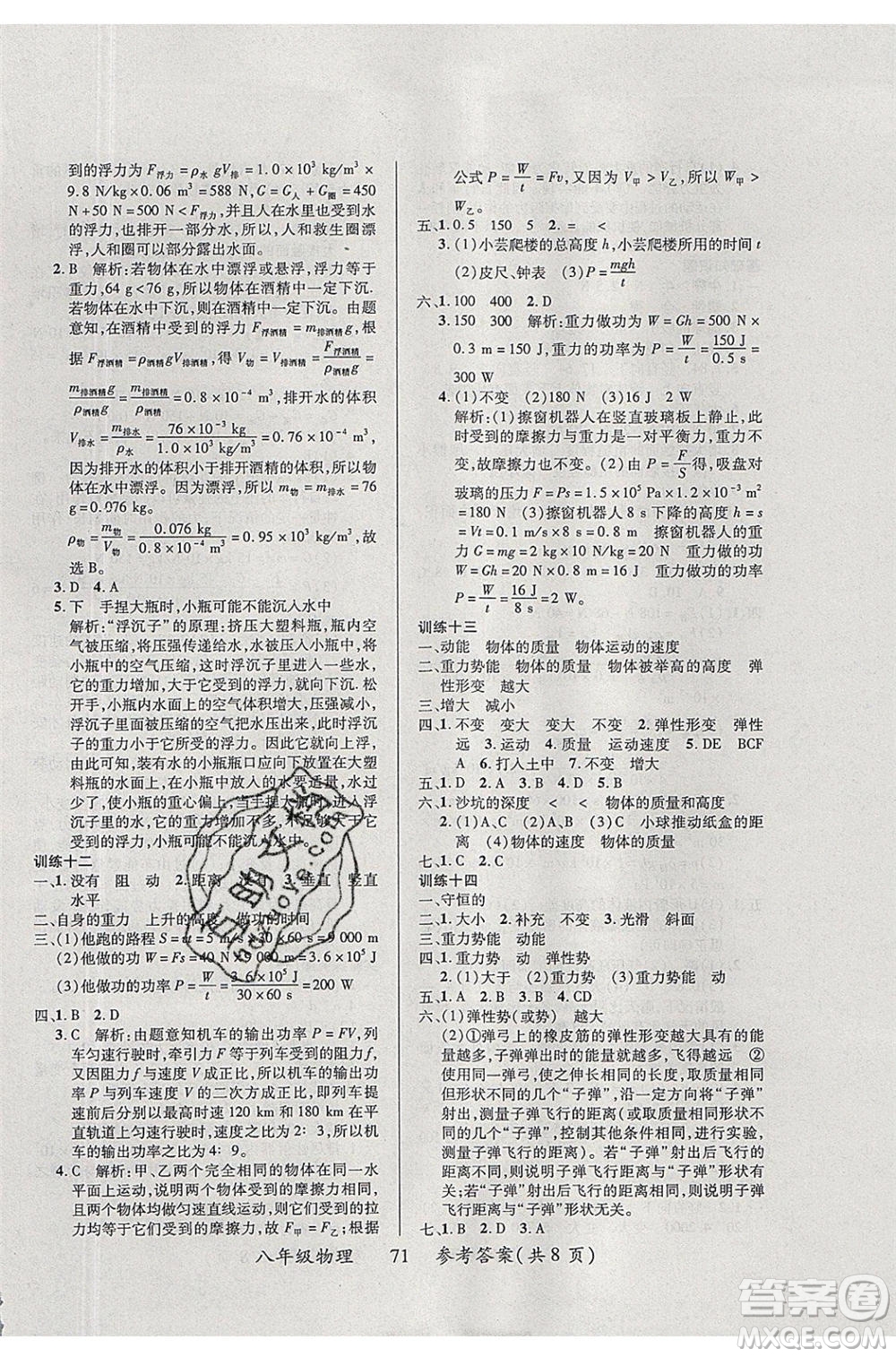 2020年本土教輔贏在暑假高效假期總復(fù)習(xí)八年級物理蘇科版參考答案