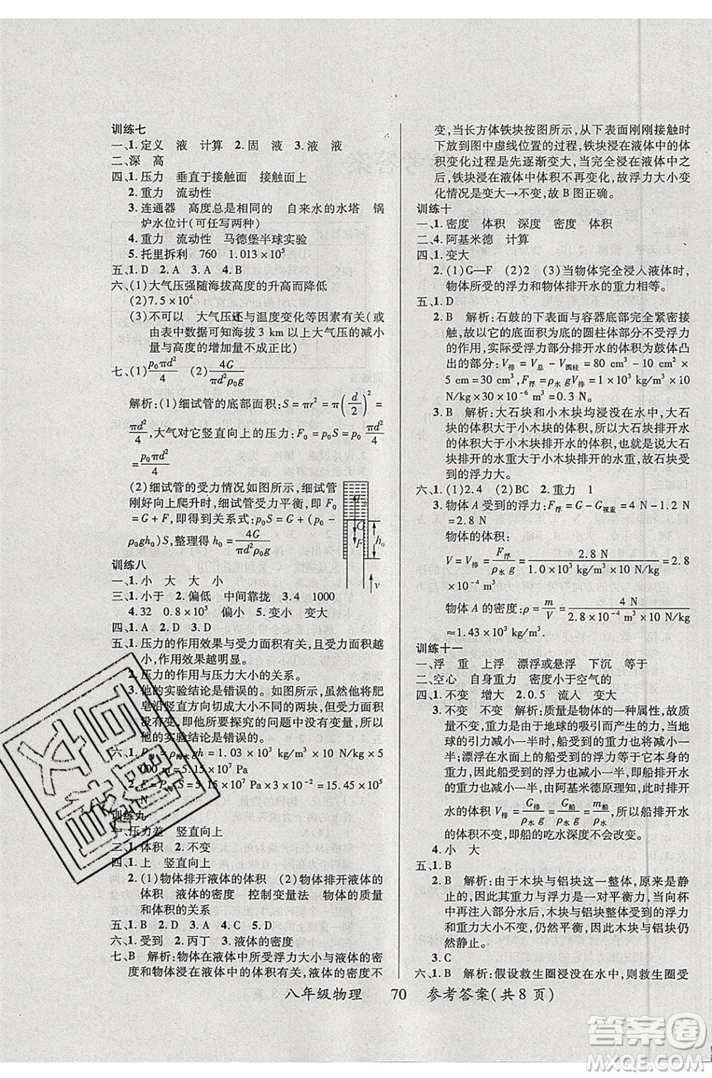 2020年本土教輔贏在暑假高效假期總復(fù)習(xí)八年級物理蘇科版參考答案