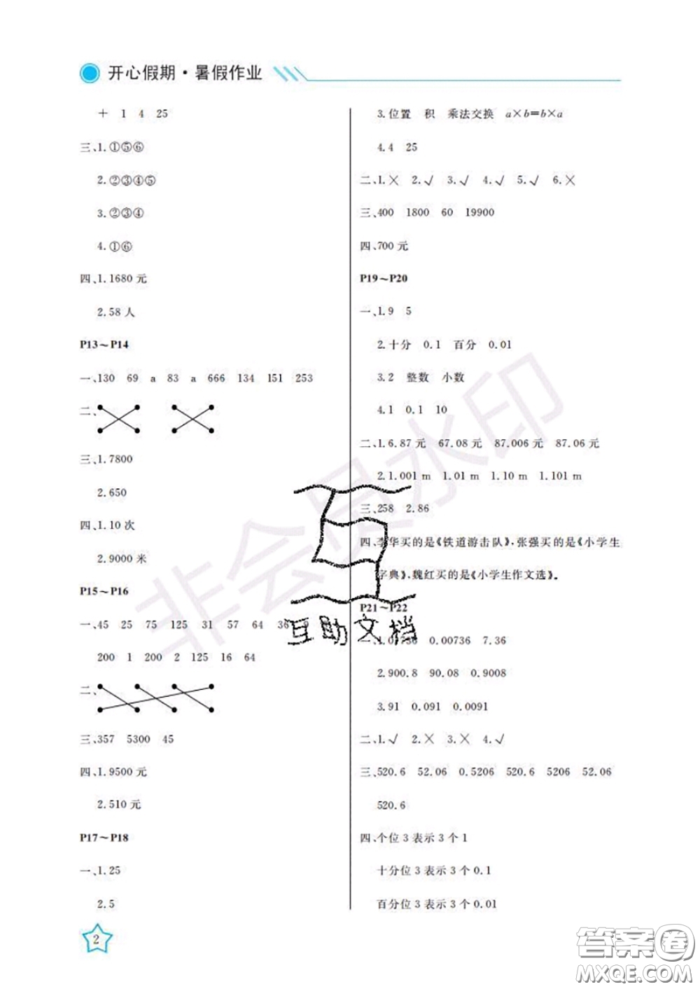 武漢出版社2020年開心假期暑假作業(yè)四年級數(shù)學人教版答案