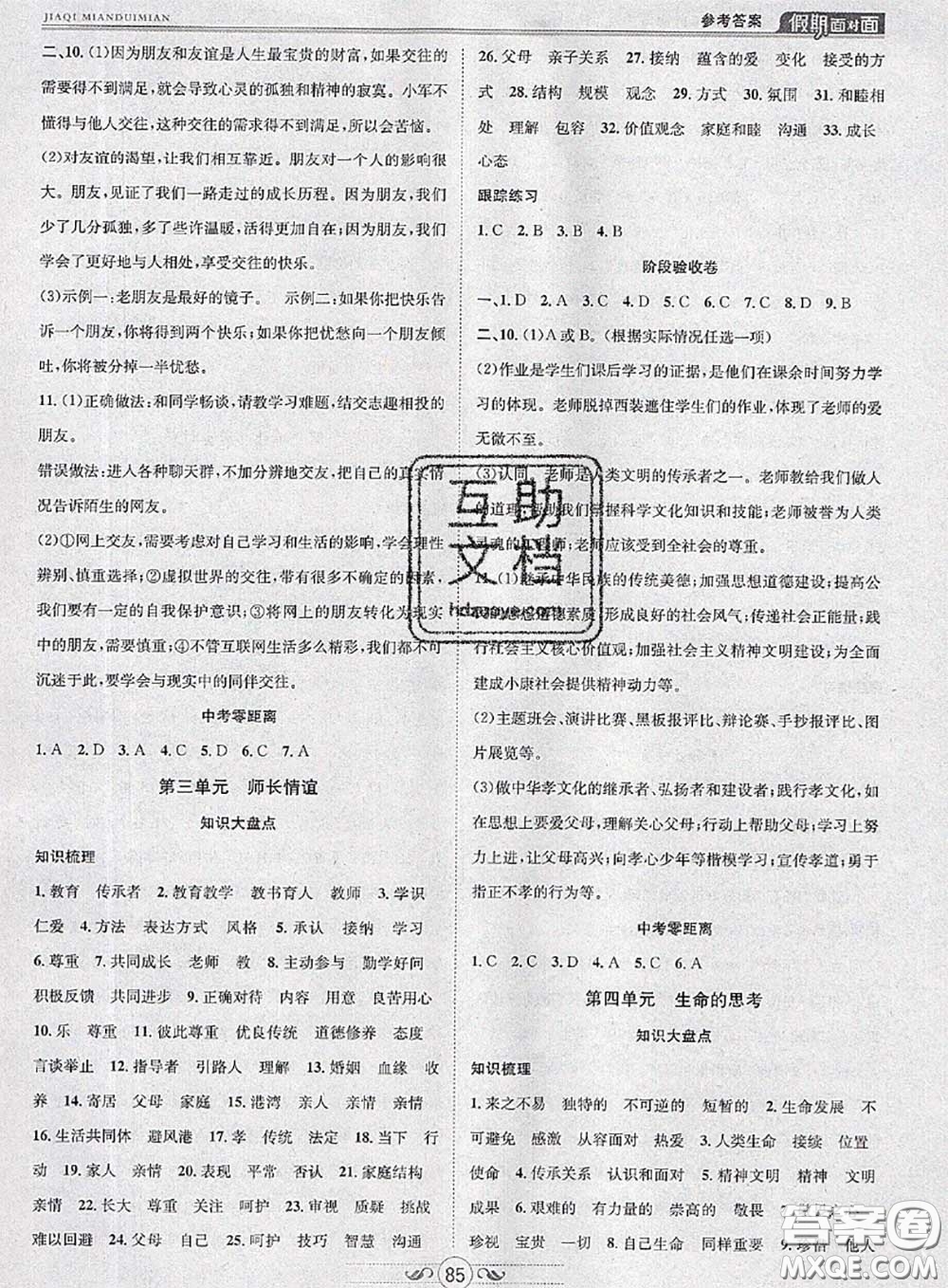 2020年快樂暑假假期面對面七年級道德與法治人教版答案