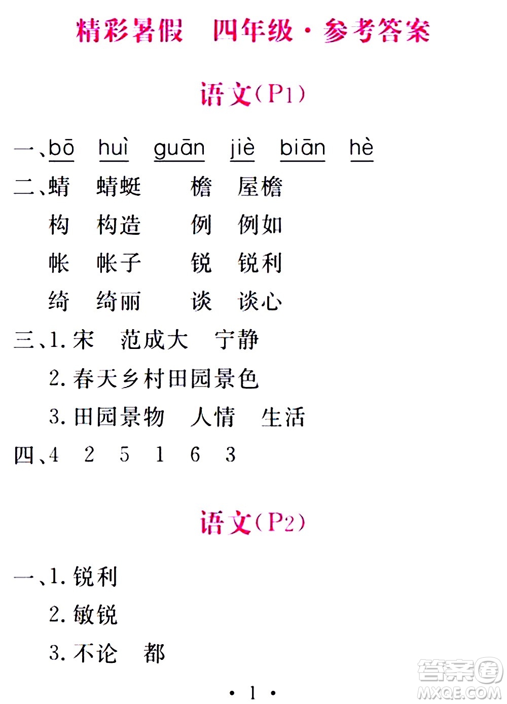 2020年天舟文化精彩暑假四年級合訂本參考答案