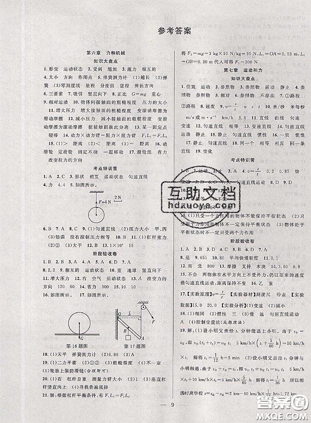 2020年快樂暑假假期面對面八年級物理滬粵版答案