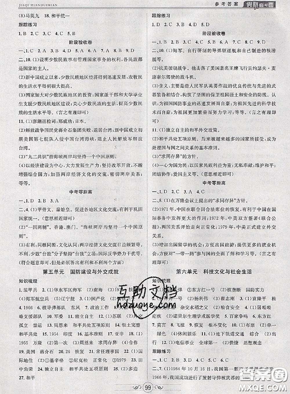 2020年快樂(lè)暑假假期面對(duì)面八年級(jí)歷史人教版答案