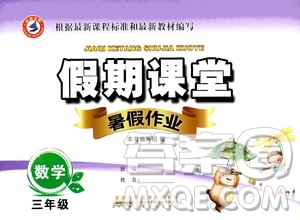 安徽人民出版社2020年假期課堂暑假作業(yè)三年級數(shù)學(xué)人教版參考答案