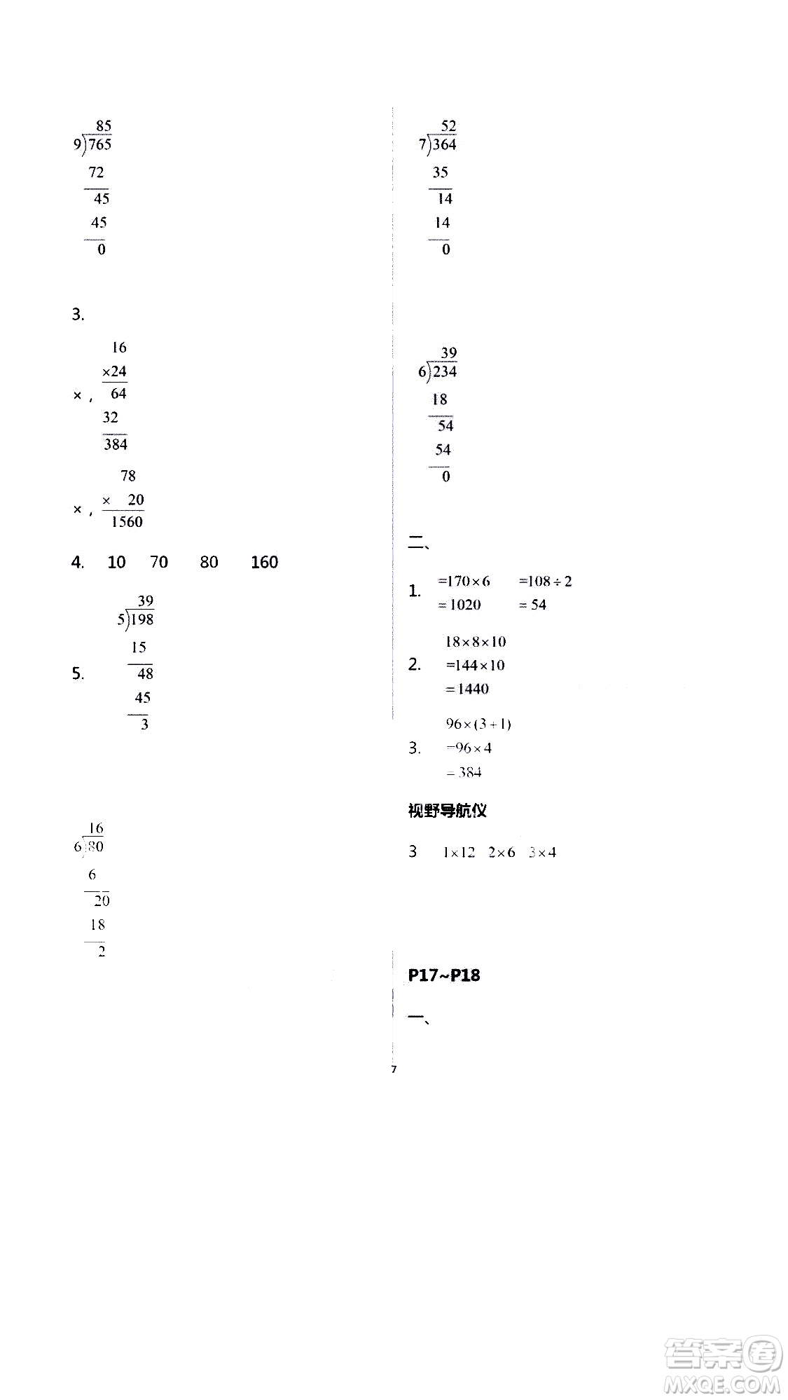 安徽人民出版社2020年假期課堂暑假作業(yè)三年級數(shù)學(xué)人教版參考答案