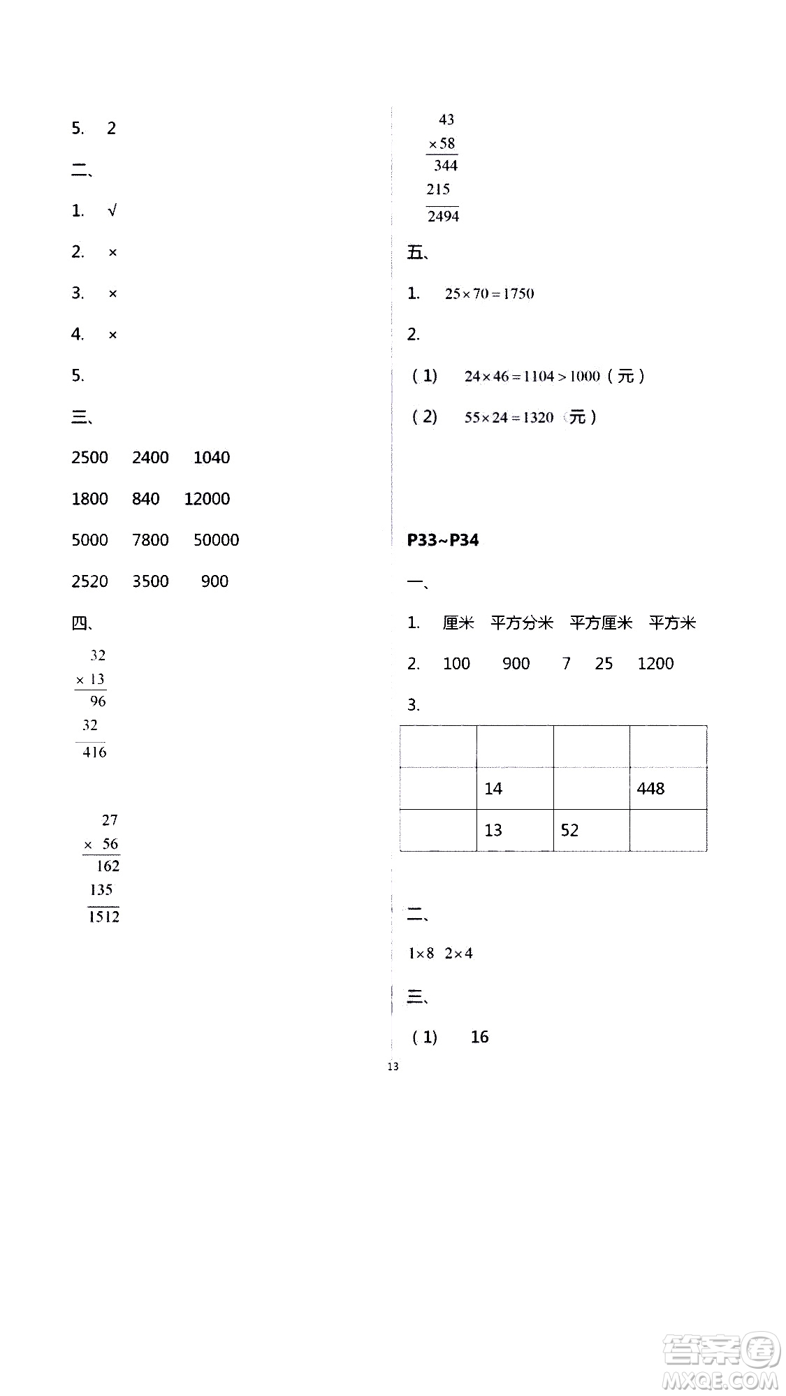 安徽人民出版社2020年假期課堂暑假作業(yè)三年級數(shù)學(xué)人教版參考答案