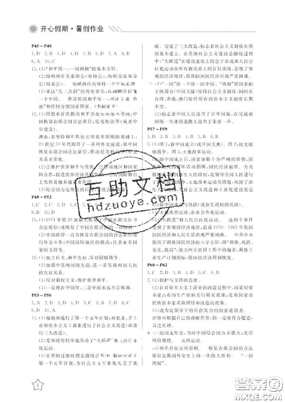 武漢出版社2020年開心假期暑假作業(yè)八年級歷史人教版答案