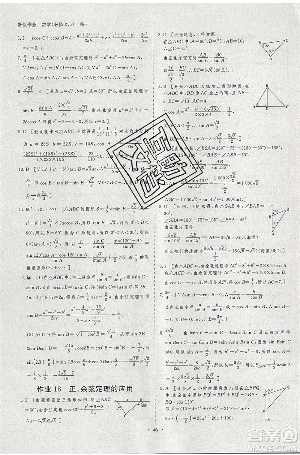 黑龍江教育出版社2020年步步高暑假作業(yè)高一數(shù)學(xué)必修5必修2參考答案