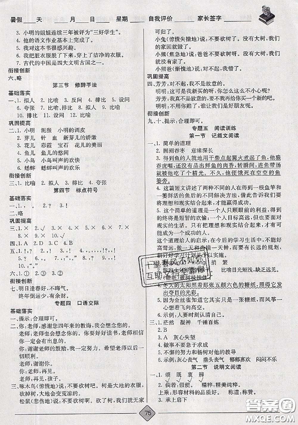 2020年考易通暑假銜接教材小學(xué)語(yǔ)文四升五人教版參考答案