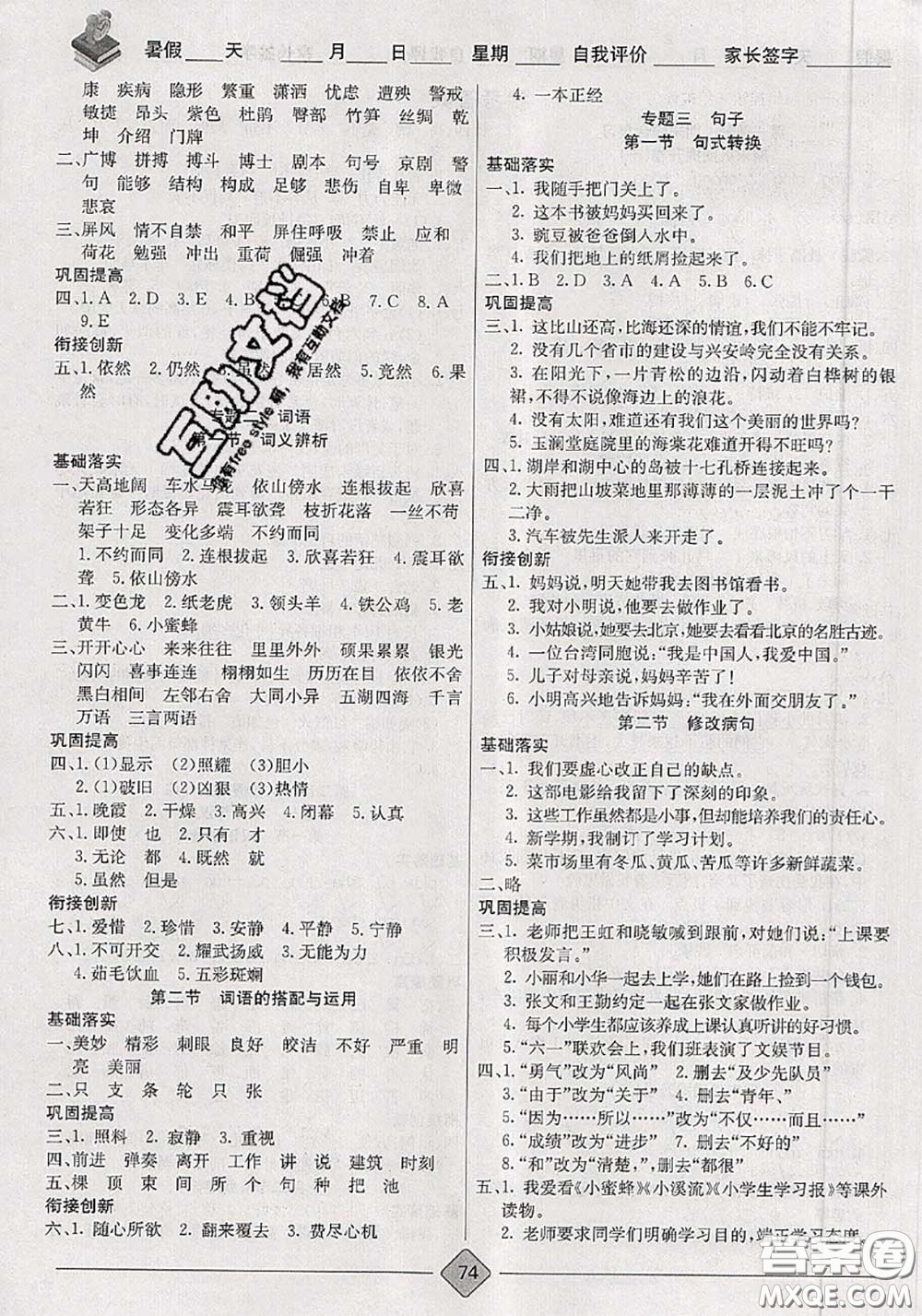 2020年考易通暑假銜接教材小學(xué)語(yǔ)文四升五人教版參考答案