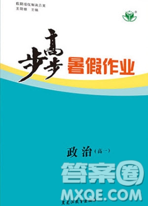 黑龍江教育出版社2020年步步高暑假作業(yè)高一政治人教版參考答案