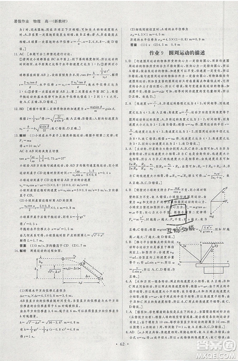 黑龍江教育出版社2020年步步高暑假作業(yè)高一物理五省市專用參考答案