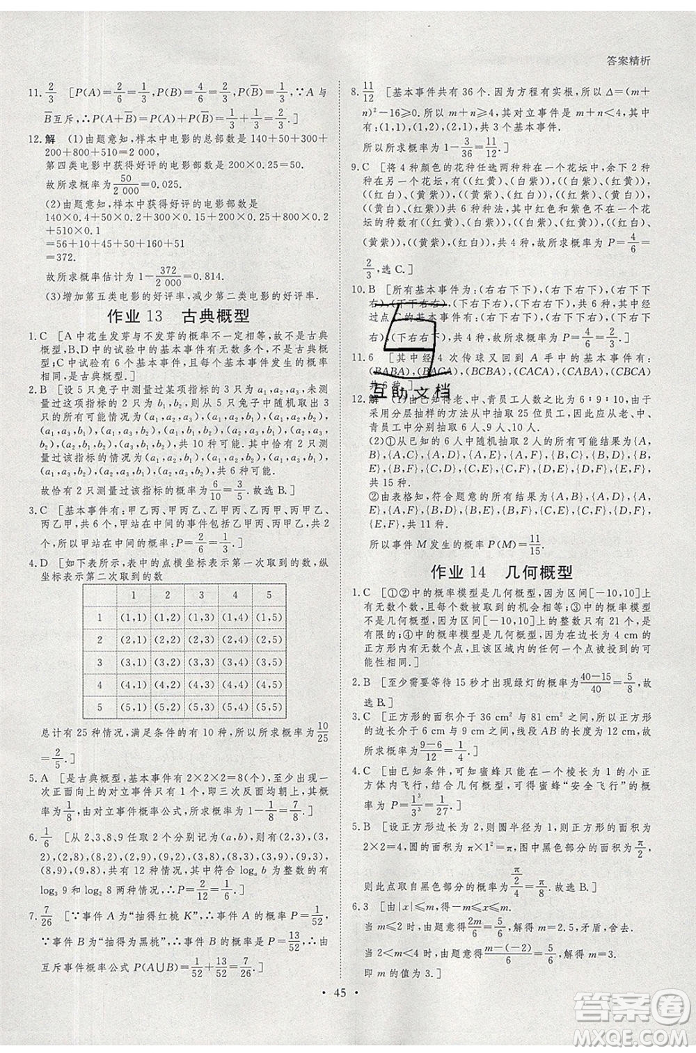 黑龍江教育出版社2020年步步高暑假作業(yè)高一數(shù)學(xué)必修3必修4參考答案