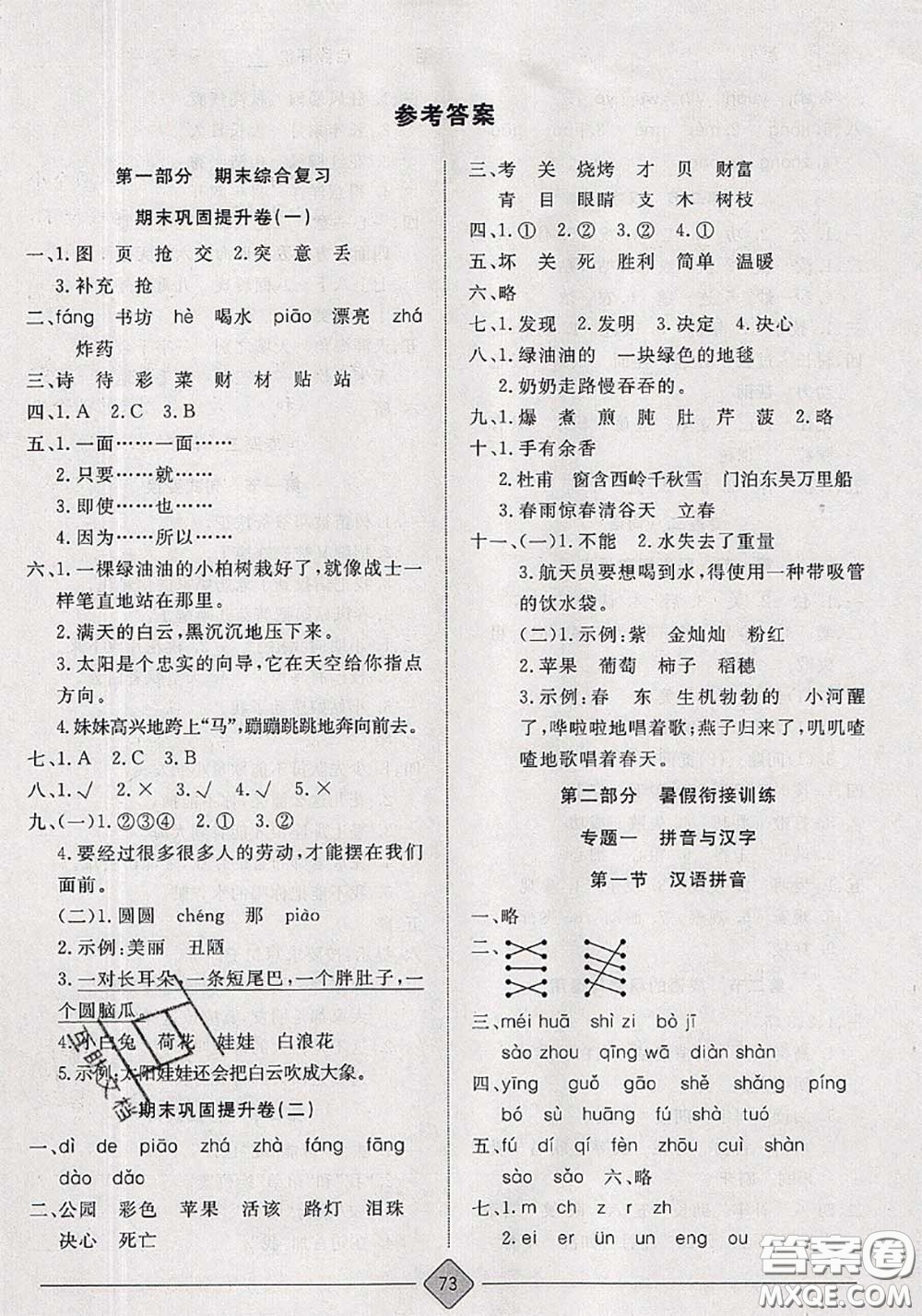 2020年考易通暑假銜接教材小學(xué)語(yǔ)文二升三人教版參考答案