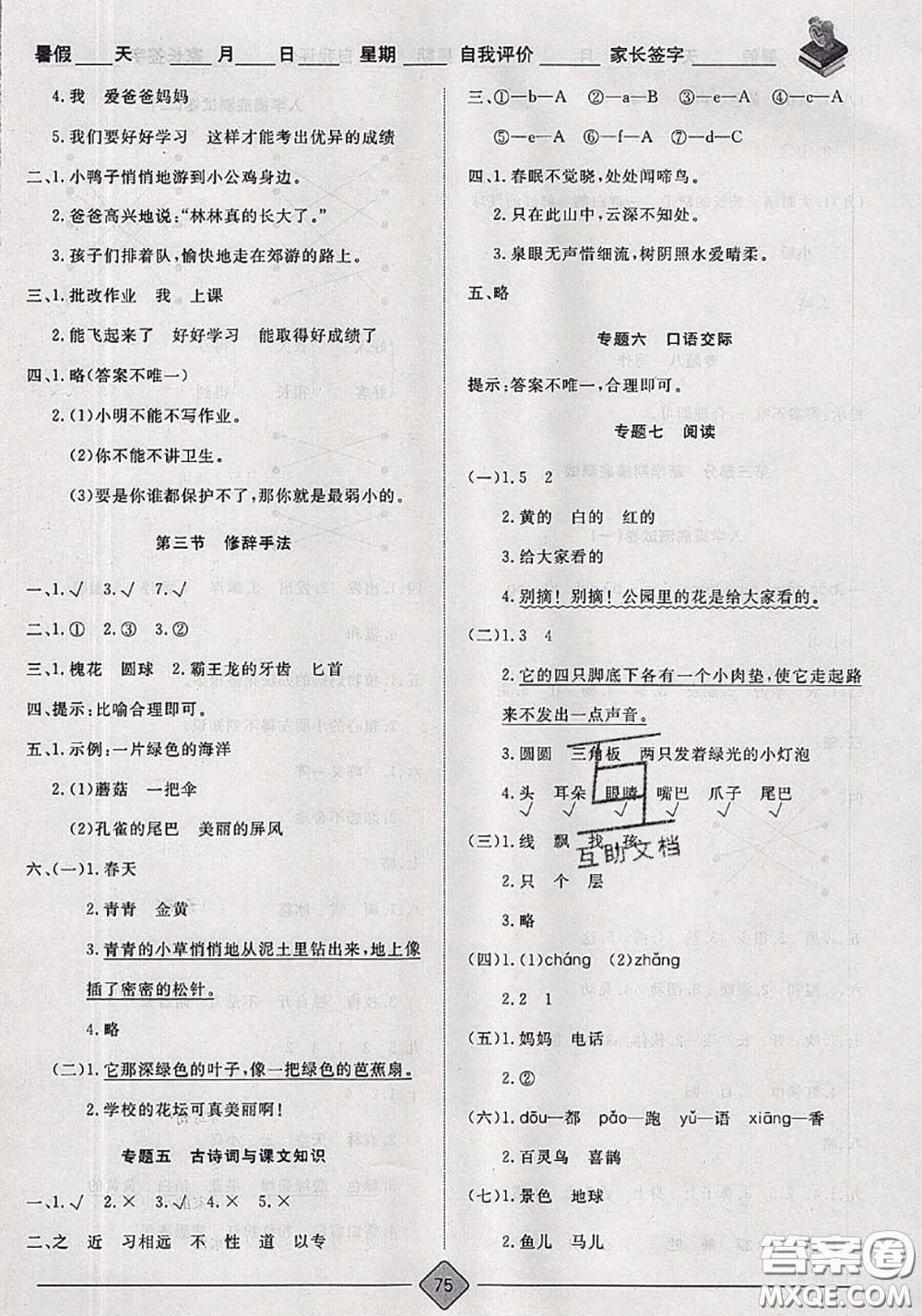 2020年考易通暑假銜接教材小學語文一升二人教版參考答案