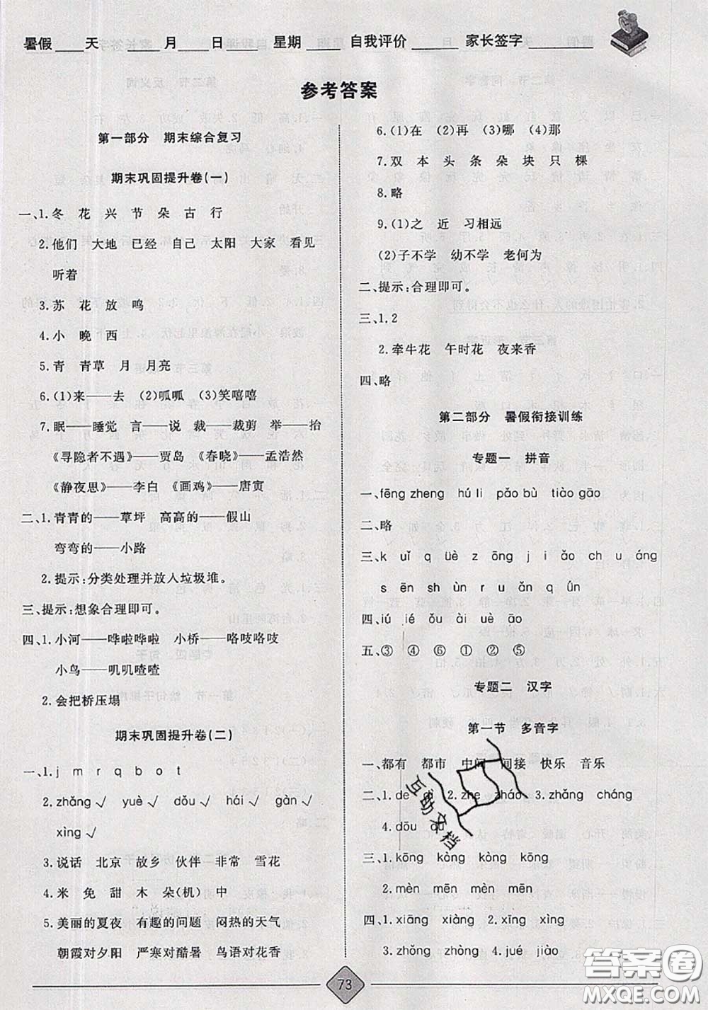 2020年考易通暑假銜接教材小學語文一升二人教版參考答案