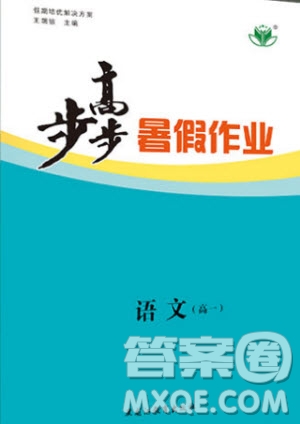 黑龍江教育出版社2020年步步高暑假作業(yè)高一語(yǔ)文人教版參考答案