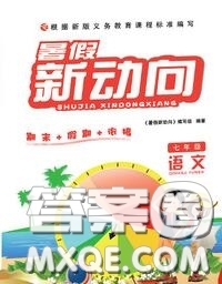 北京時(shí)代華文書(shū)局2020年暑假新動(dòng)向七年級(jí)語(yǔ)文人教版答案