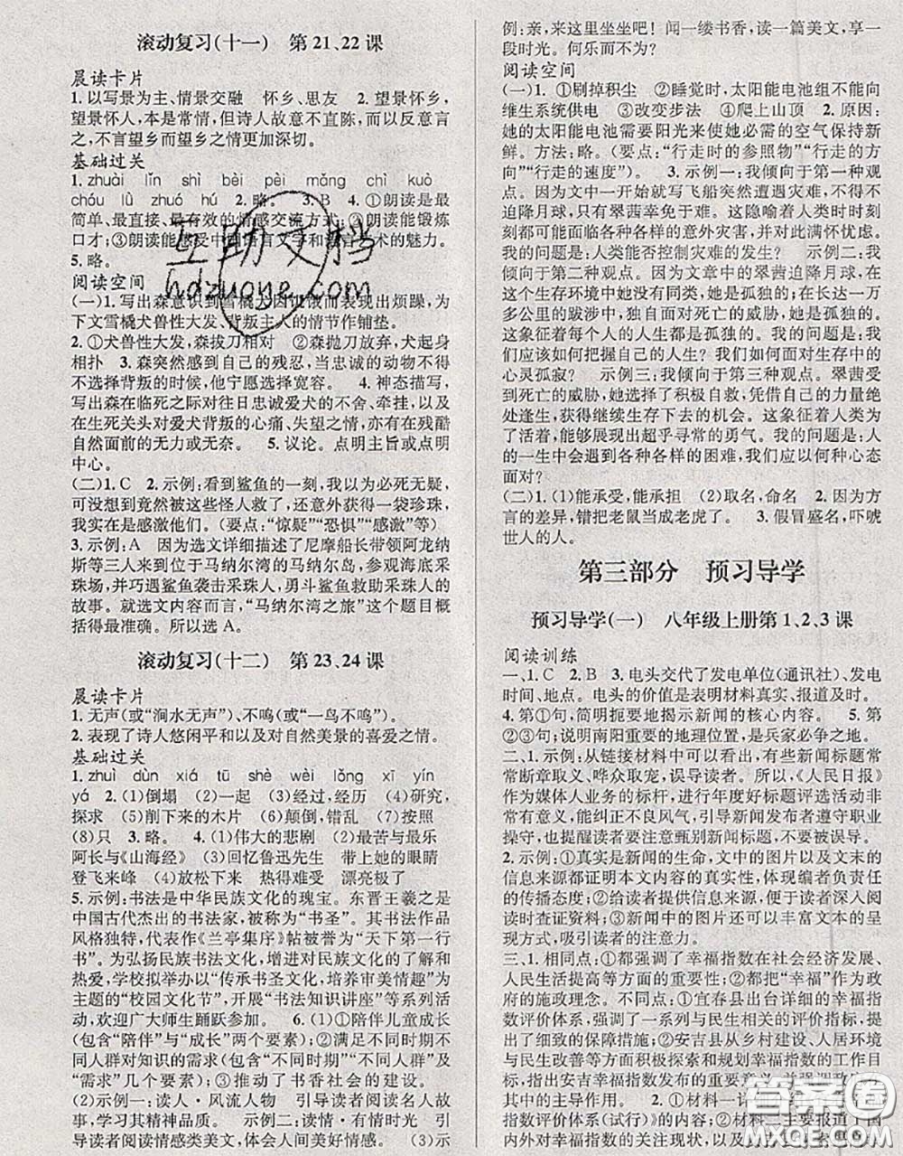 北京時(shí)代華文書(shū)局2020年暑假新動(dòng)向七年級(jí)語(yǔ)文人教版答案