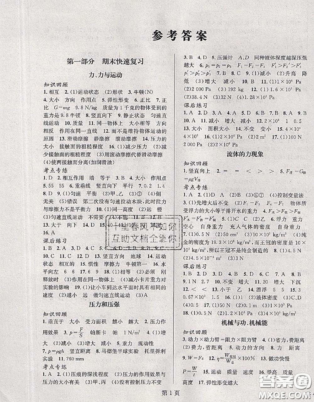 北京時代華文書局2020年暑假新動向八年級物理教科版答案