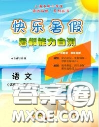 中西書局2020快樂暑假暑假能力自測六年級語文人教版答案