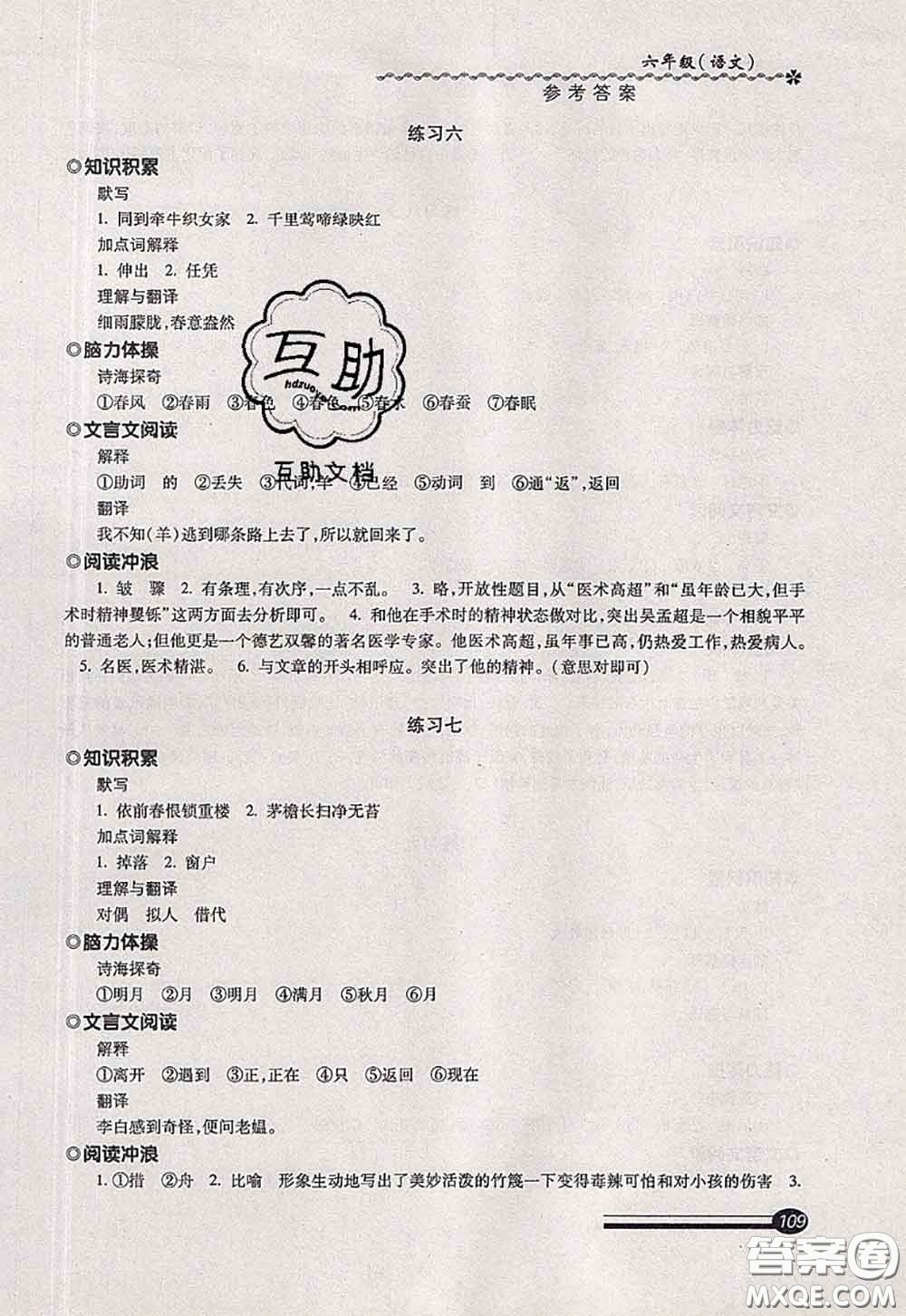 中西書局2020快樂暑假暑假能力自測六年級語文人教版答案