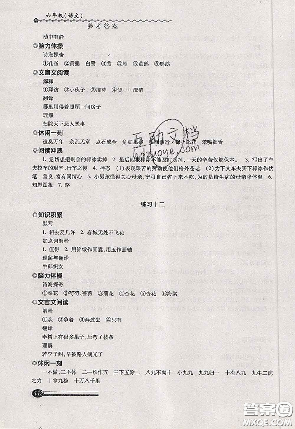 中西書局2020快樂暑假暑假能力自測六年級語文人教版答案