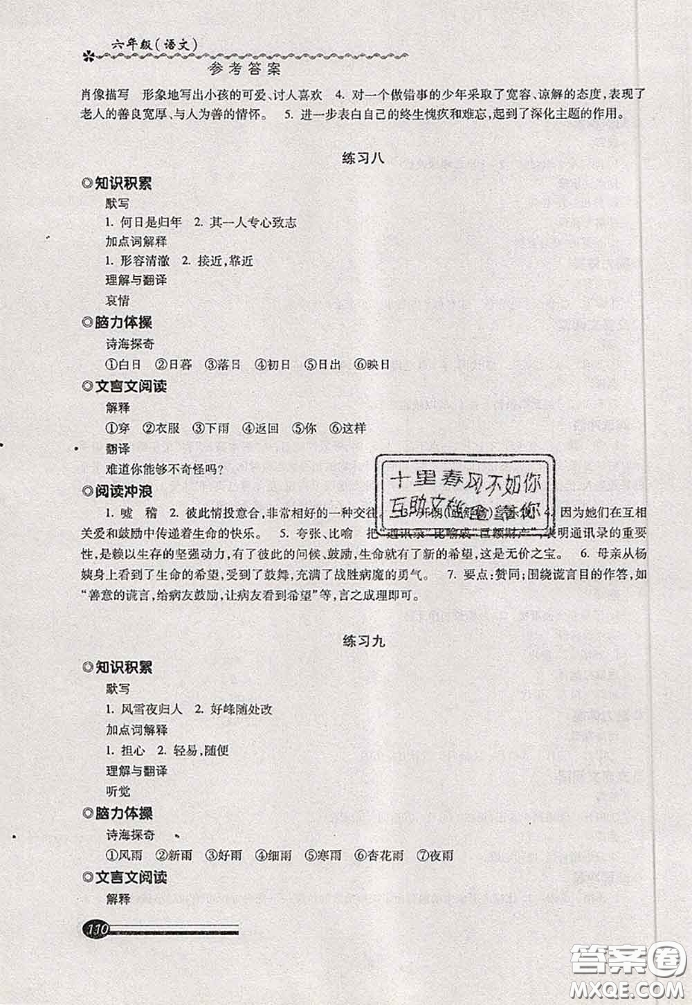 中西書局2020快樂暑假暑假能力自測六年級語文人教版答案