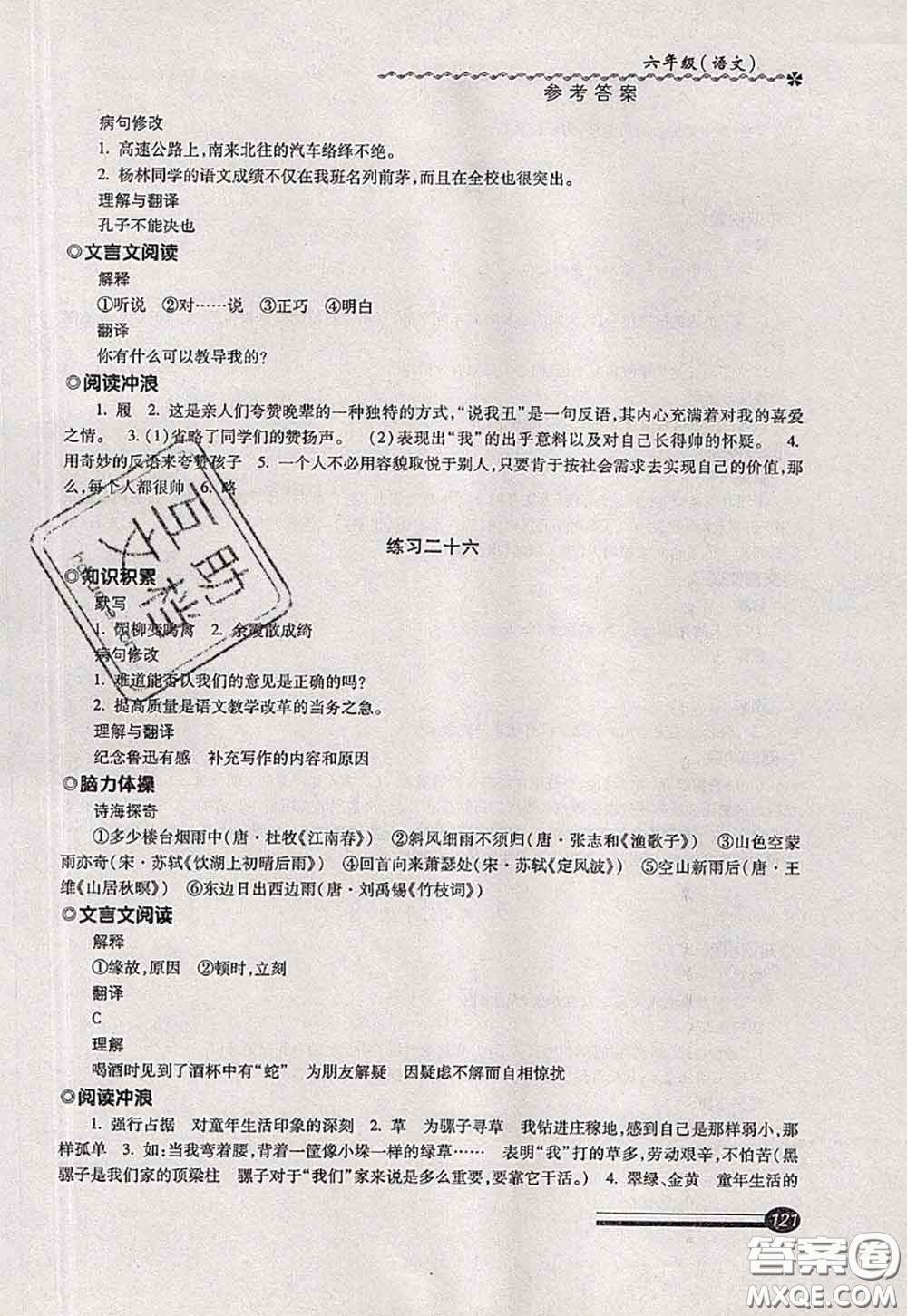 中西書局2020快樂暑假暑假能力自測六年級語文人教版答案