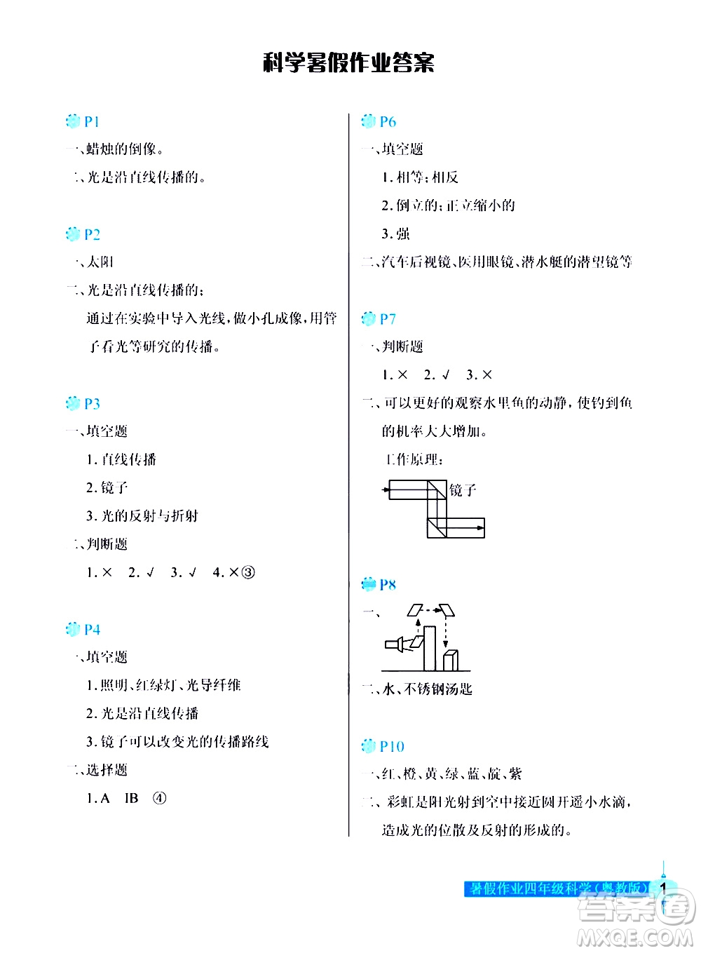 長江少年兒童出版社2020年科學(xué)暑假作業(yè)四年級粵教版參考答案