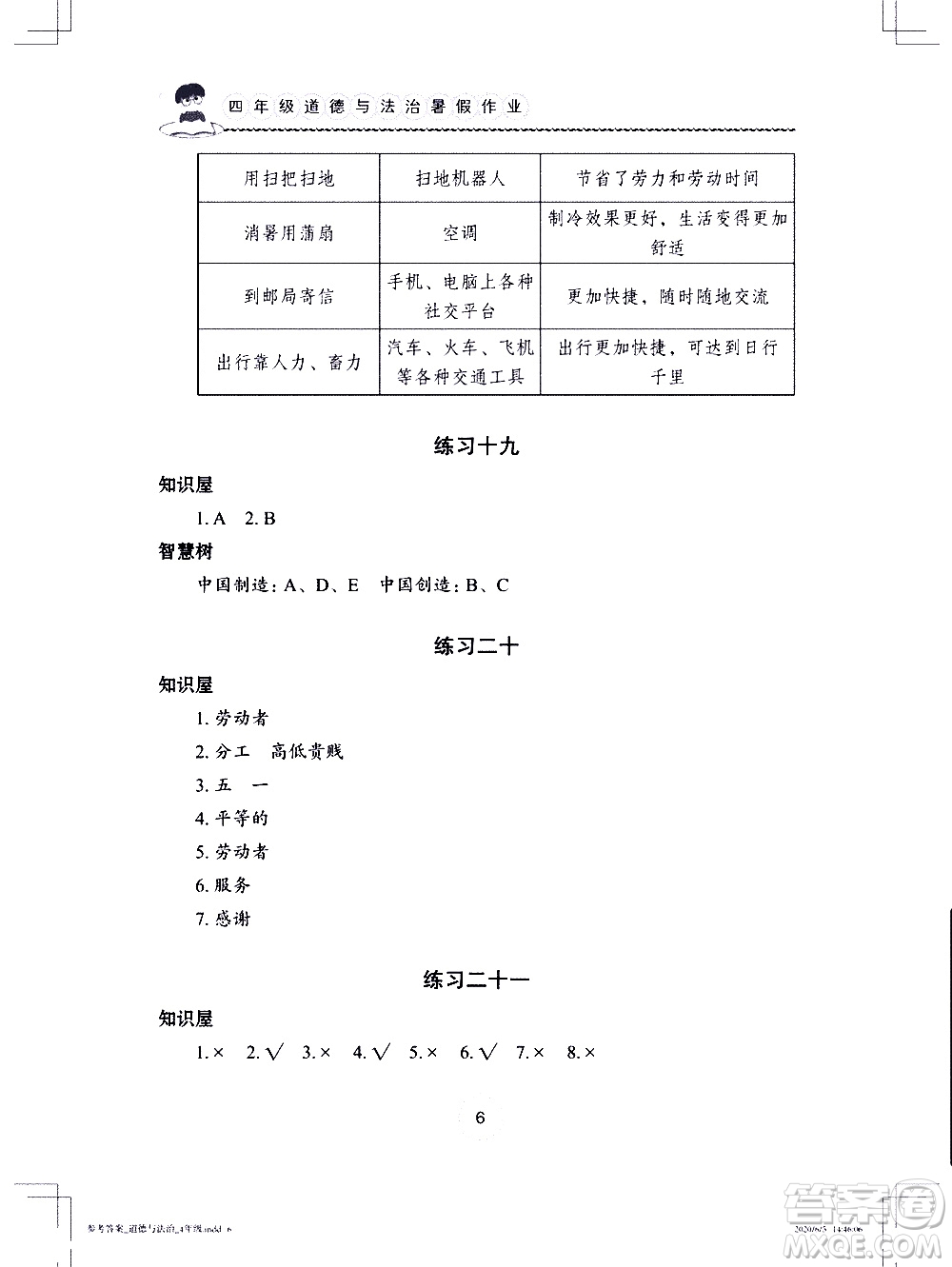 長(zhǎng)江少年兒童出版社2020年道德與法治暑假作業(yè)四年級(jí)通用版參考答案