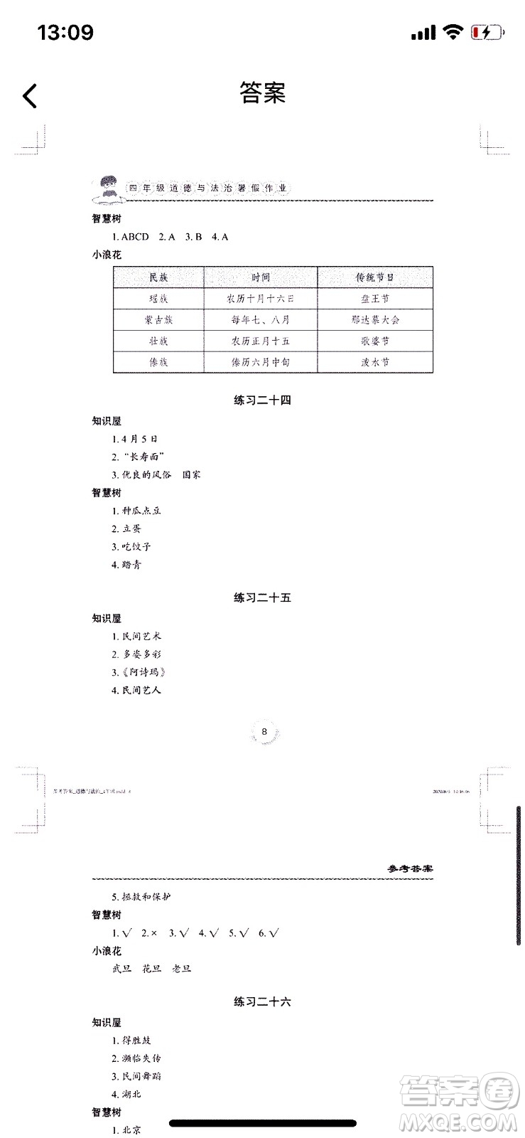 長(zhǎng)江少年兒童出版社2020年道德與法治暑假作業(yè)四年級(jí)通用版參考答案