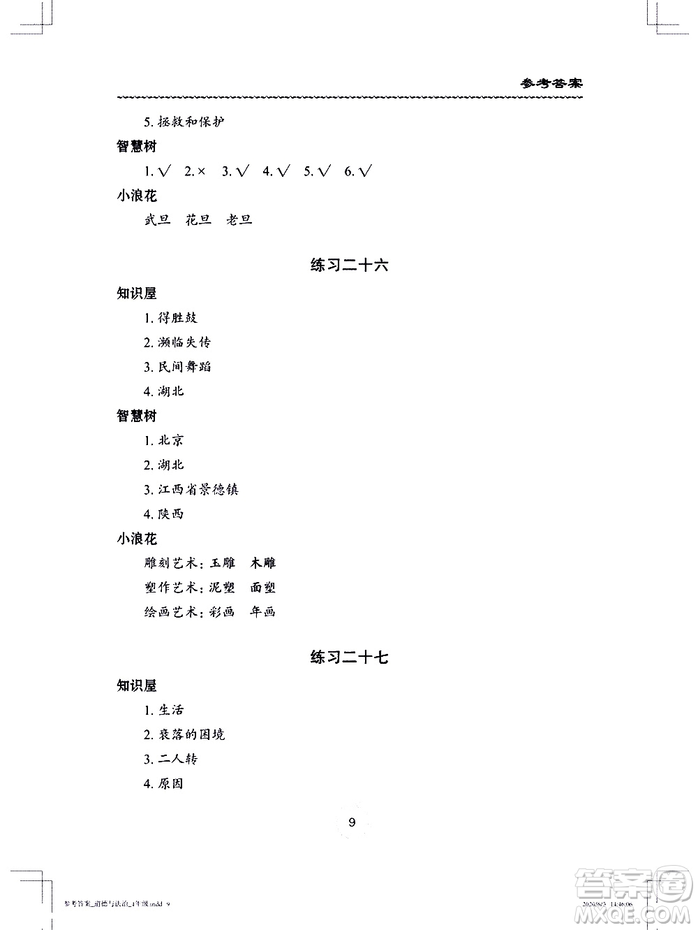 長(zhǎng)江少年兒童出版社2020年道德與法治暑假作業(yè)四年級(jí)通用版參考答案