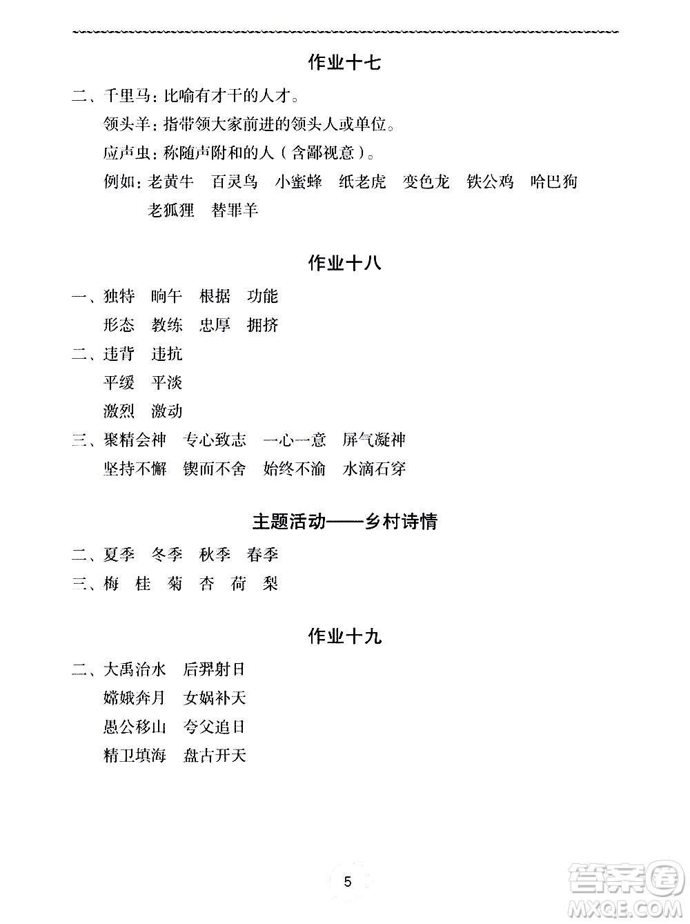 長江少年兒童出版社2020年語文暑假作業(yè)四年級通用版參考答案