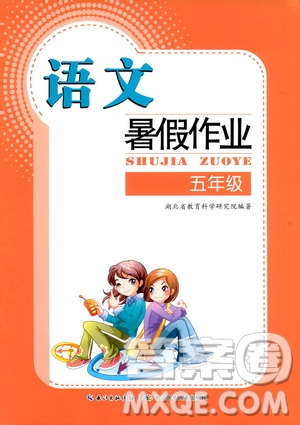 長(zhǎng)江少年兒童出版社2020年語(yǔ)文暑假作業(yè)五年級(jí)通用版參考答案